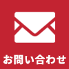 問い合わせ・ご相談