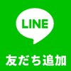 LINE登録